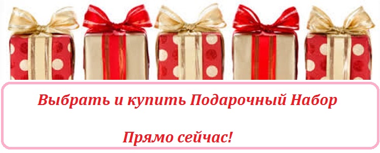 Выбрать и купить подарочные наборы